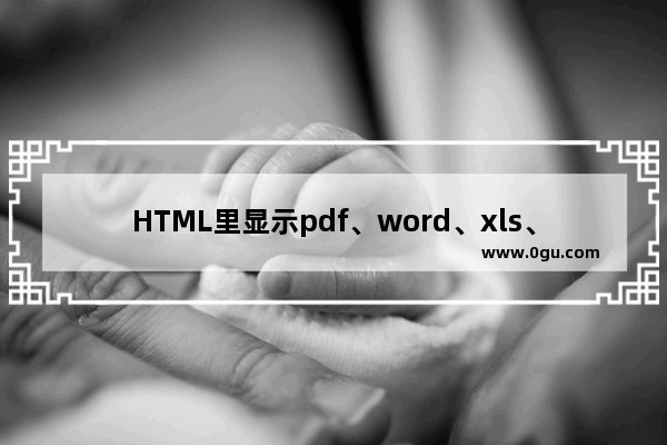 HTML里显示pdf、word、xls、ppt的方法示例