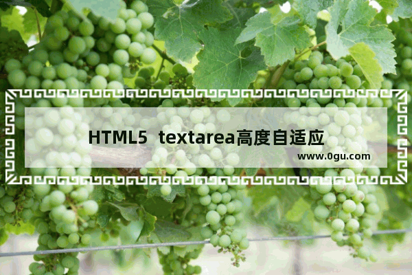HTML5  textarea高度自适应的两种方案