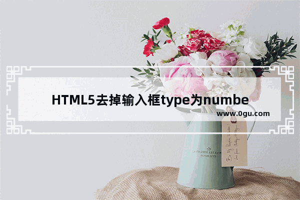 HTML5去掉输入框type为number时的上下箭头的实现方法