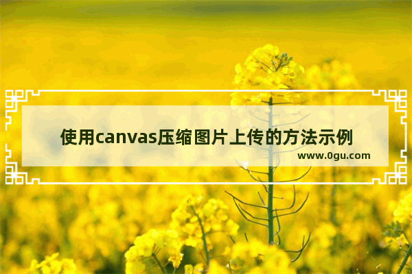 使用canvas压缩图片上传的方法示例