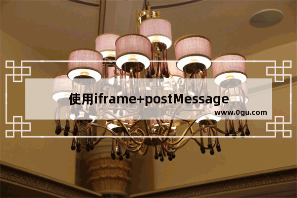 使用iframe+postMessage实现页面跨域通信的示例代码