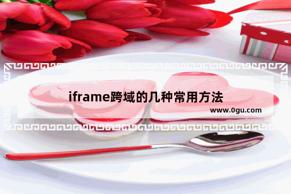 iframe跨域的几种常用方法