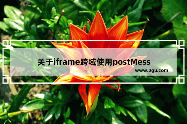 关于iframe跨域使用postMessage的实现