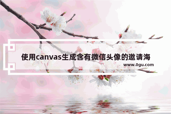 使用canvas生成含有微信头像的邀请海报没有微信头像问题