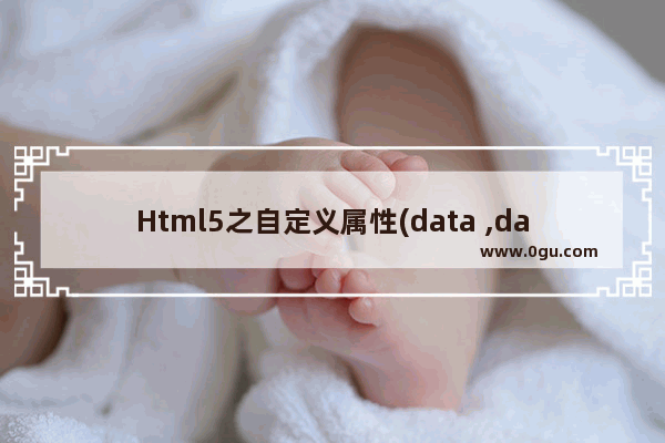 Html5之自定义属性(data ,dataset)