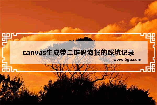 canvas生成带二维码海报的踩坑记录