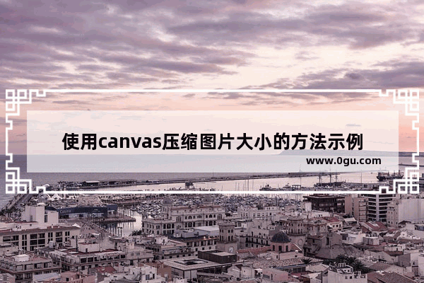 使用canvas压缩图片大小的方法示例