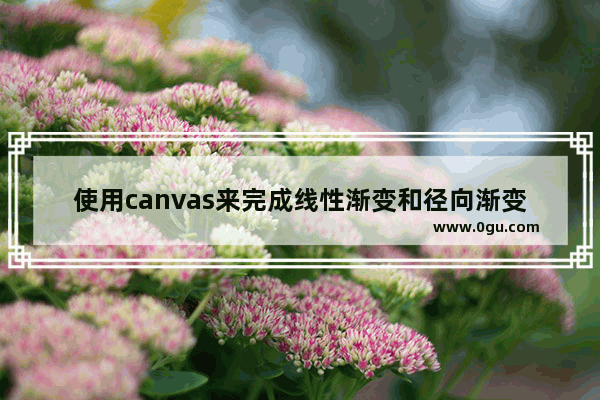 使用canvas来完成线性渐变和径向渐变的功能的方法示例