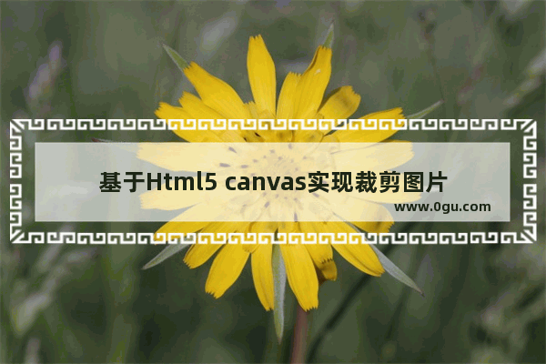 基于Html5 canvas实现裁剪图片和马赛克功能及又拍云上传图片 功能