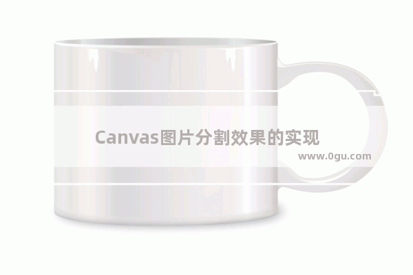 Canvas图片分割效果的实现