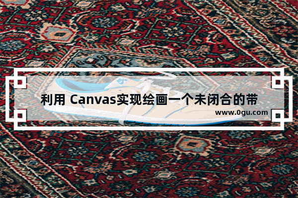 利用 Canvas实现绘画一个未闭合的带进度条的圆环
