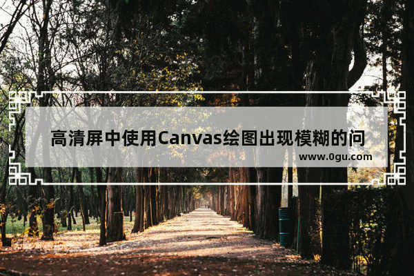 高清屏中使用Canvas绘图出现模糊的问题及解决方法