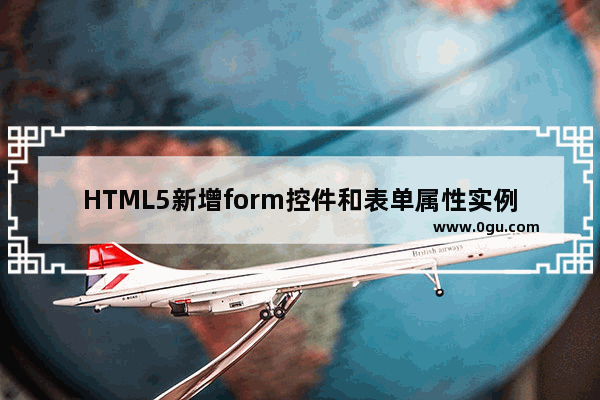 HTML5新增form控件和表单属性实例代码详解