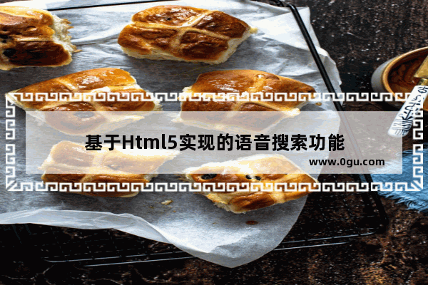 基于Html5实现的语音搜索功能