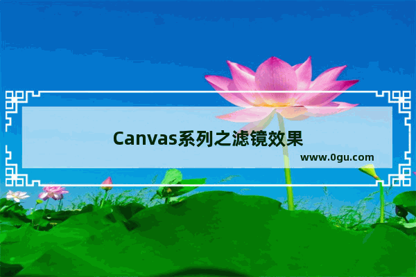 Canvas系列之滤镜效果