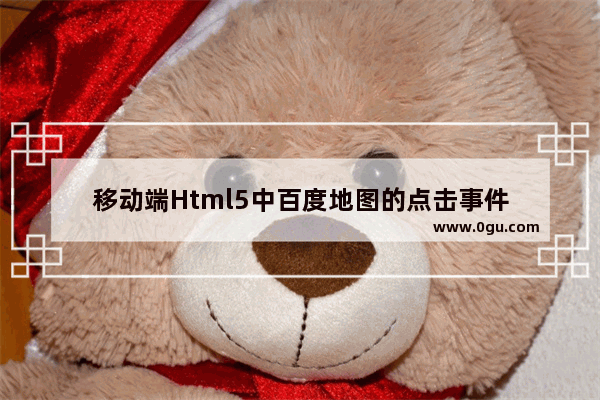 移动端Html5中百度地图的点击事件