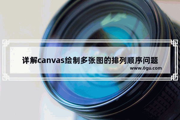 详解canvas绘制多张图的排列顺序问题