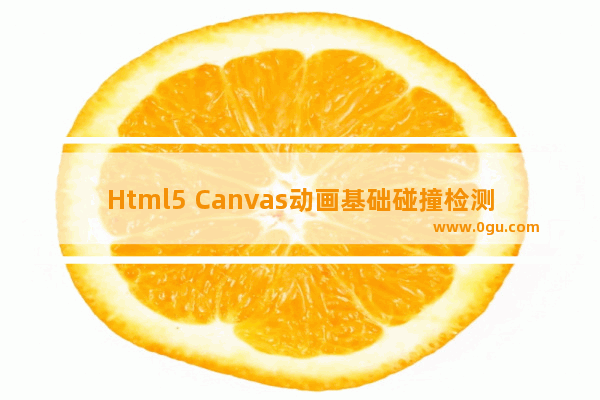 Html5 Canvas动画基础碰撞检测的实现