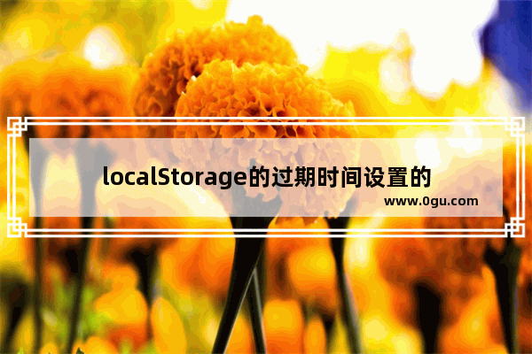 localStorage的过期时间设置的方法详解