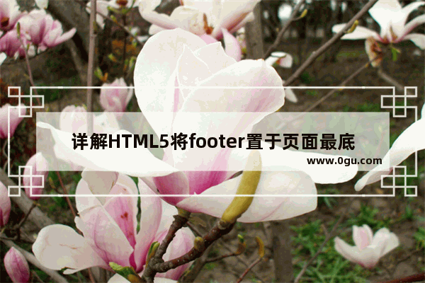 详解HTML5将footer置于页面最底部的方法(CSS+JS)