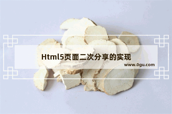 Html5页面二次分享的实现