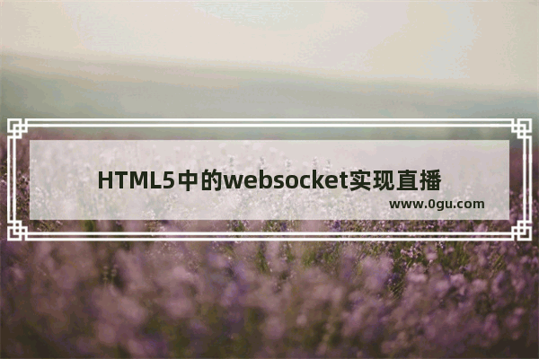 HTML5中的websocket实现直播功能