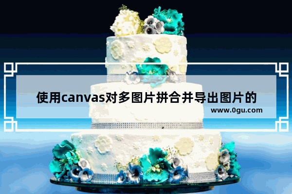使用canvas对多图片拼合并导出图片的方法