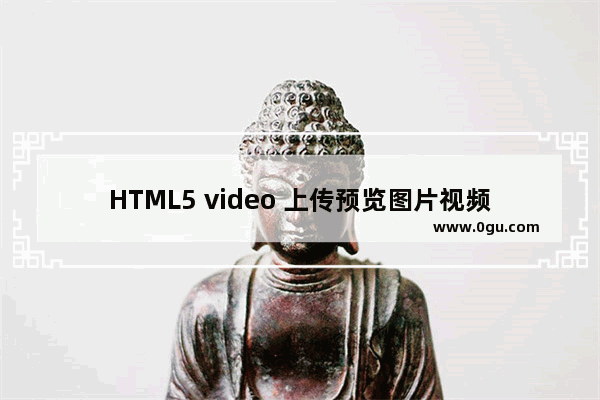 HTML5 video 上传预览图片视频如何设置、预览视频某秒的海报帧