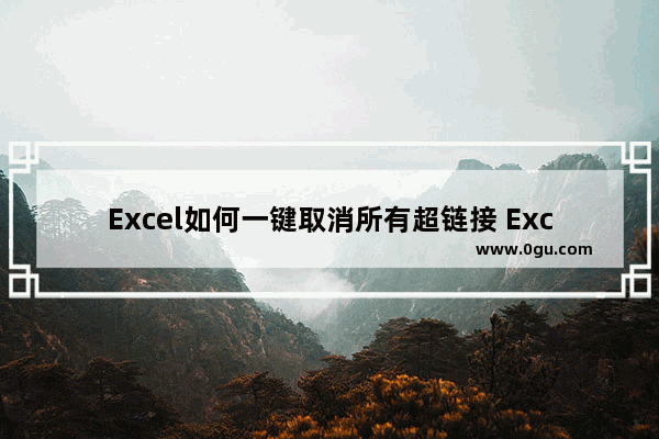 Excel如何一键取消所有超链接 Excel批量删除超链接的方法
