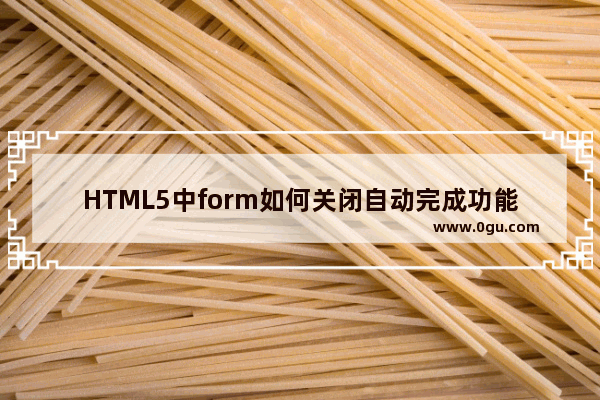 HTML5中form如何关闭自动完成功能的方法