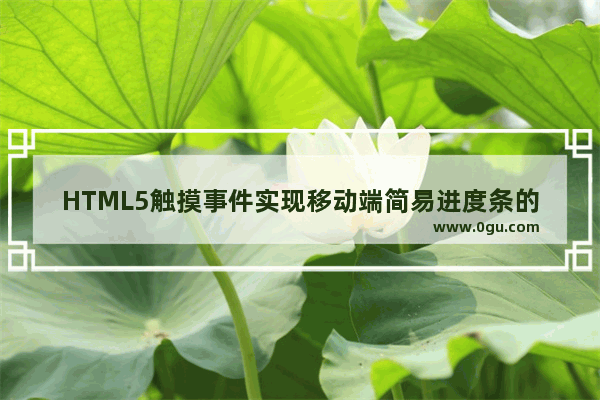 HTML5触摸事件实现移动端简易进度条的实现方法