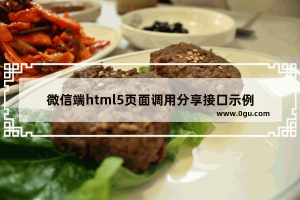 微信端html5页面调用分享接口示例