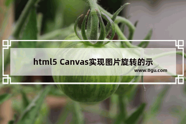 html5 Canvas实现图片旋转的示例