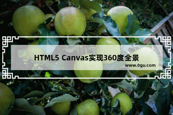 HTML5 Canvas实现360度全景图的示例代码