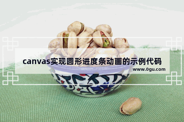 canvas实现圆形进度条动画的示例代码
