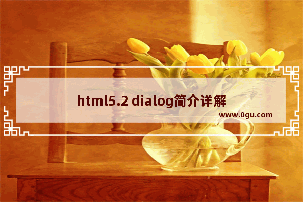 html5.2 dialog简介详解