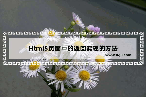 Html5页面中的返回实现的方法