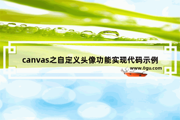 canvas之自定义头像功能实现代码示例