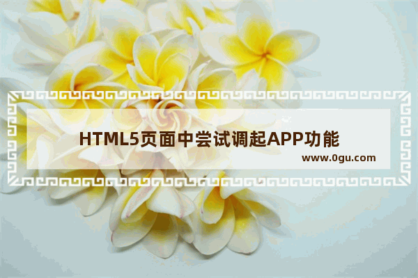 HTML5页面中尝试调起APP功能