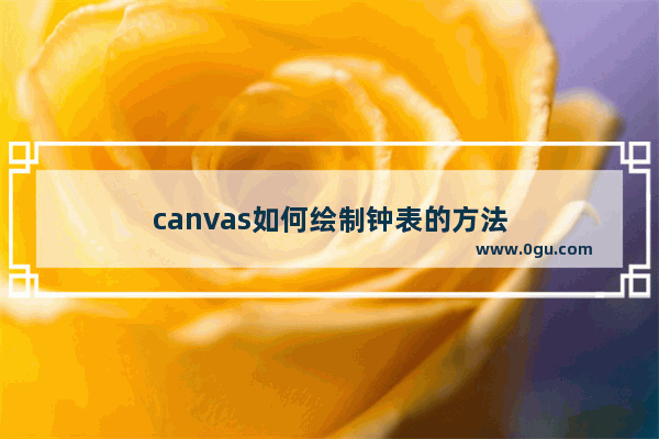 canvas如何绘制钟表的方法