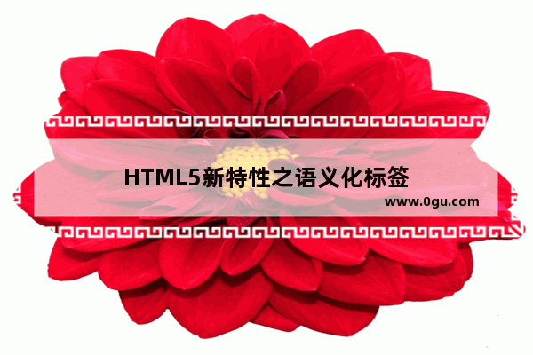 HTML5新特性之语义化标签