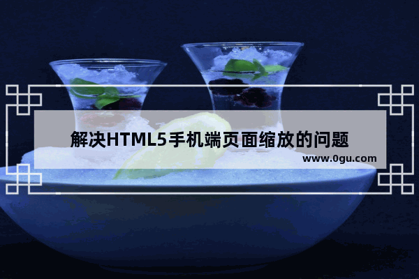 解决HTML5手机端页面缩放的问题