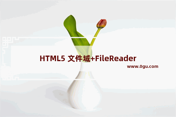 HTML5 文件域+FileReader 分段读取文件并上传到服务器