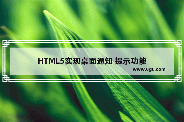 HTML5实现桌面通知 提示功能
