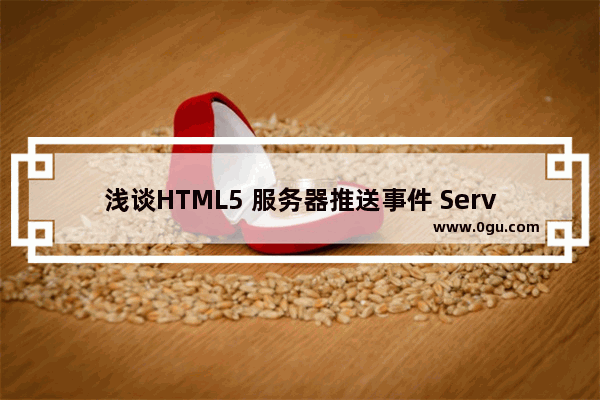 浅谈HTML5 服务器推送事件 Server sent Events