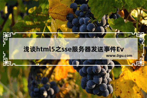 浅谈html5之sse服务器发送事件EventSource介绍