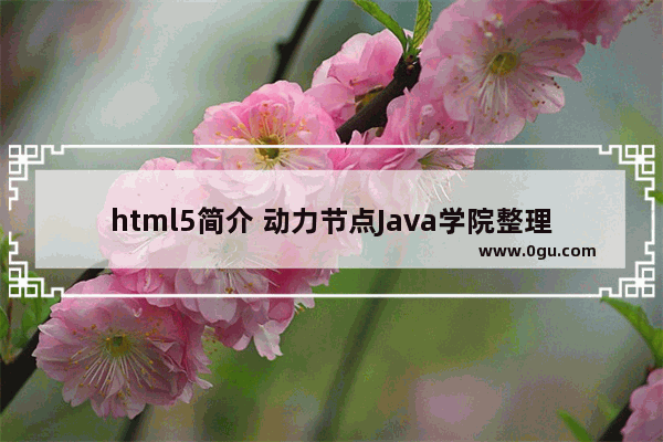 html5简介 动力节点Java学院整理