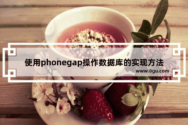 使用phonegap操作数据库的实现方法