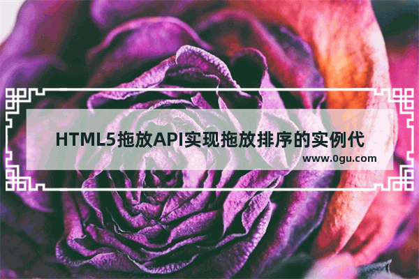 HTML5拖放API实现拖放排序的实例代码