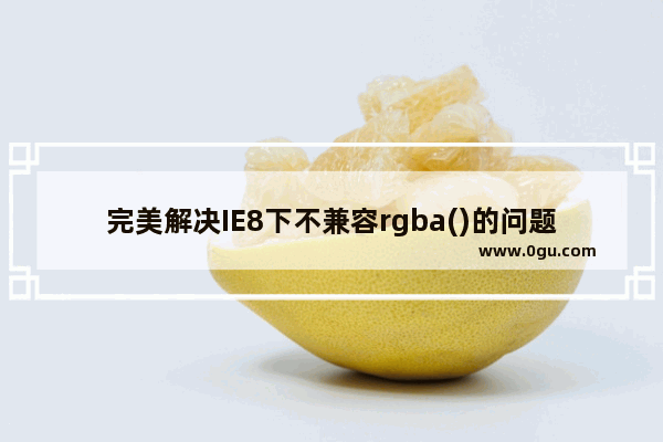 完美解决IE8下不兼容rgba()的问题